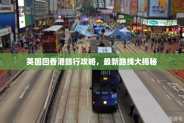 英國回香港旅行攻略，最新路線大揭秘