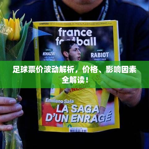 足球票價波動解析，價格、影響因素全解讀！