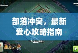 部落沖突，最新愛心攻略指南