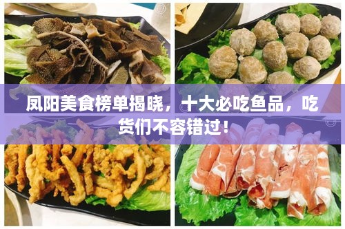 鳳陽美食榜單揭曉，十大必吃魚品，吃貨們不容錯過！