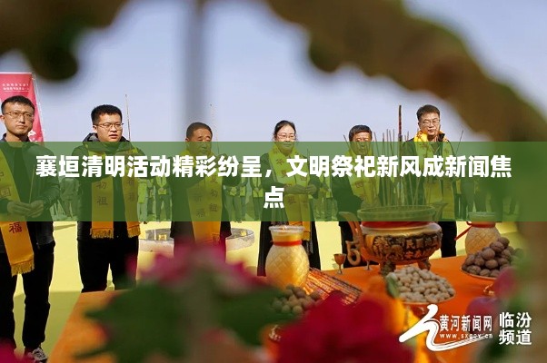 襄垣清明活動(dòng)精彩紛呈，文明祭祀新風(fēng)成新聞焦點(diǎn)