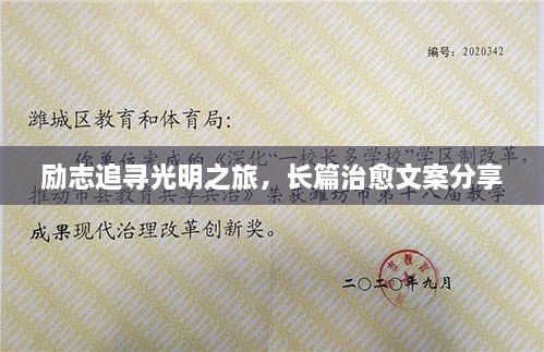 勵志追尋光明之旅，長篇治愈文案分享