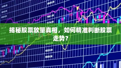 揭秘股票放量真相，如何精準(zhǔn)判斷股票走勢(shì)？
