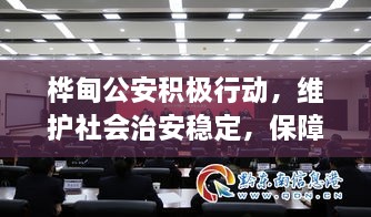樺甸公安積極行動，維護社會治安穩(wěn)定，保障公共安全新聞頭條
