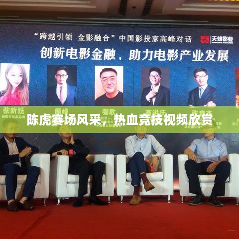 陳虎賽場(chǎng)風(fēng)采，熱血競(jìng)技視頻欣賞