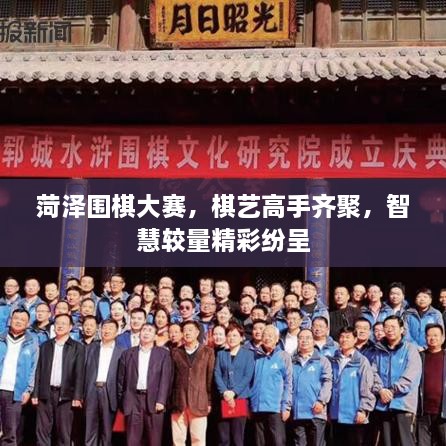 菏澤圍棋大賽，棋藝高手齊聚，智慧較量精彩紛呈