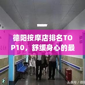 德陽按摩店排名TOP10，舒緩身心的最佳去處