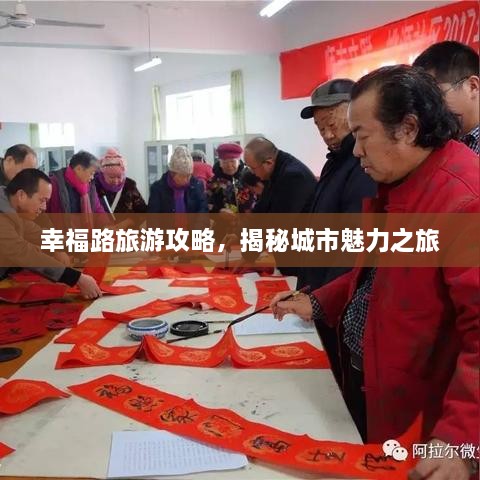幸福路旅游攻略，揭秘城市魅力之旅