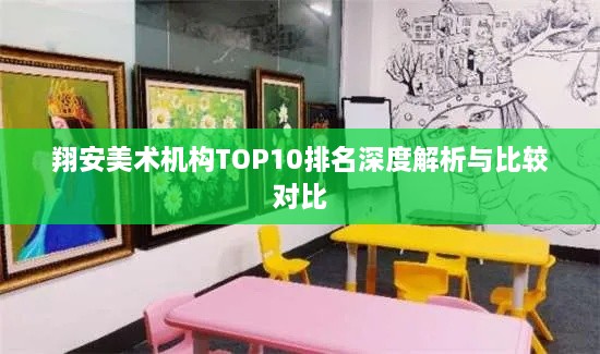 翔安美術(shù)機構(gòu)TOP10排名深度解析與比較對比