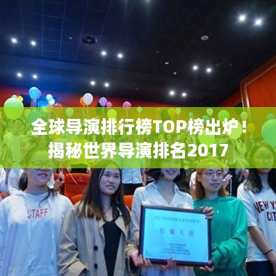 全球?qū)а菖判邪馮OP榜出爐！揭秘世界導(dǎo)演排名2017