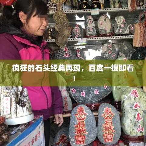 瘋狂的石頭經(jīng)典再現(xiàn)，百度一搜即看！