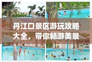 丹江口景區(qū)游玩攻略大全，帶你暢游美景！