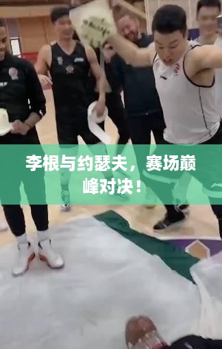 李根與約瑟夫，賽場巔峰對決！