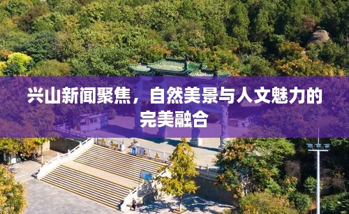 興山新聞聚焦，自然美景與人文魅力的完美融合