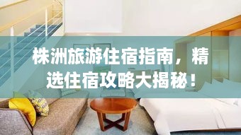 株洲旅游住宿指南，精選住宿攻略大揭秘！