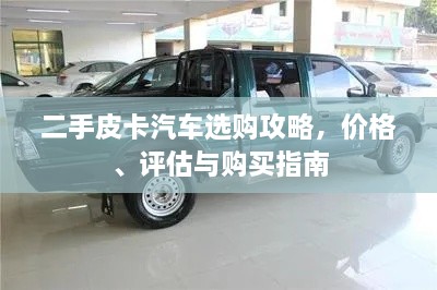 二手皮卡汽車選購攻略，價格、評估與購買指南