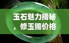 玉石魅力揭秘，修玉鐲價(jià)格及鑒賞圖片全攻略