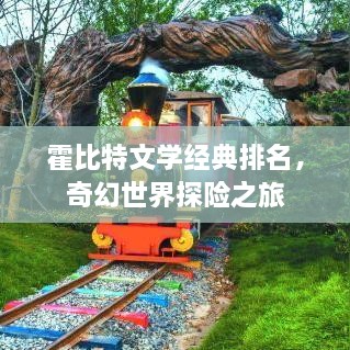 霍比特文學經(jīng)典排名，奇幻世界探險之旅