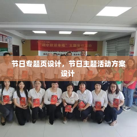 節(jié)日專題頁設(shè)計(jì)，節(jié)日主題活動方案設(shè)計(jì) 