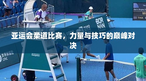 亞運(yùn)會(huì)柔道比賽，力量與技巧的巔峰對(duì)決