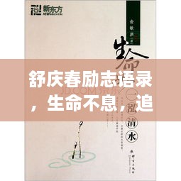 舒慶春勵(lì)志語(yǔ)錄，生命不息，追求無(wú)限可能