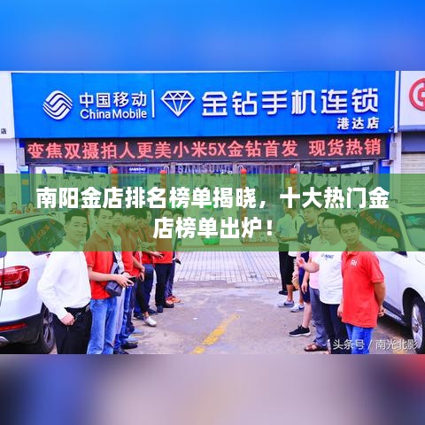 南陽金店排名榜單揭曉，十大熱門金店榜單出爐！