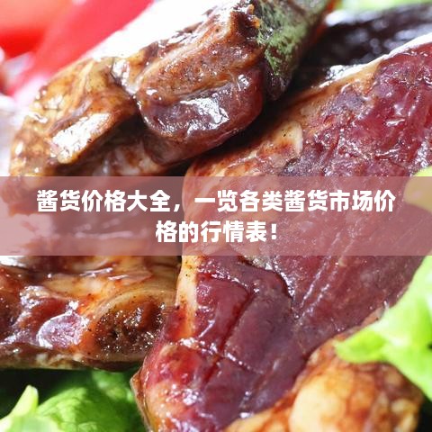 醬貨價格大全，一覽各類醬貨市場價格的行情表！