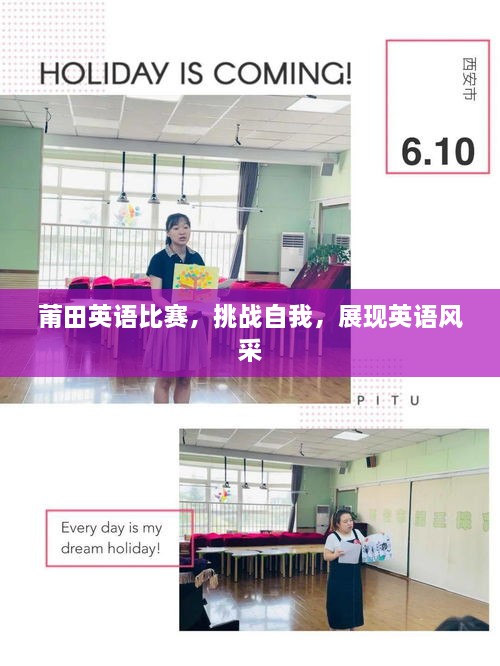 莆田英語(yǔ)比賽，挑戰(zhàn)自我，展現(xiàn)英語(yǔ)風(fēng)采