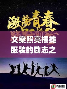 文案照亮擺攤服裝的勵志之路，奮斗之路從此開啟！