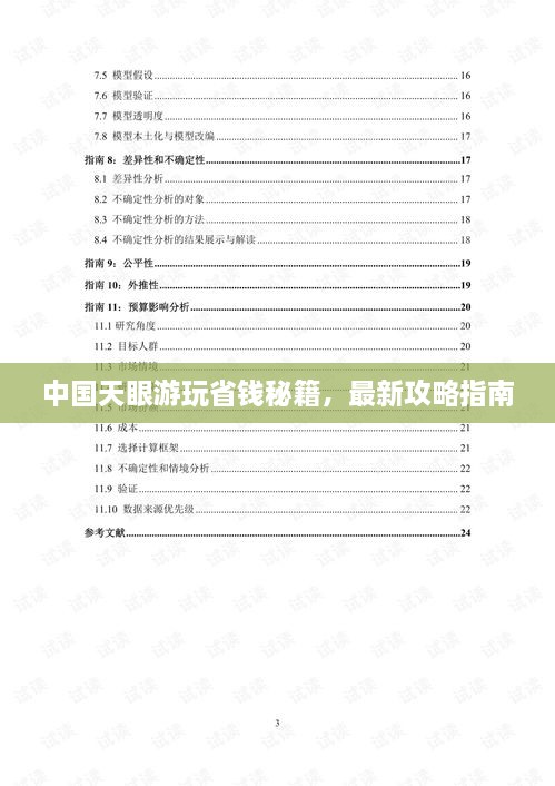 中國(guó)天眼游玩省錢(qián)秘籍，最新攻略指南