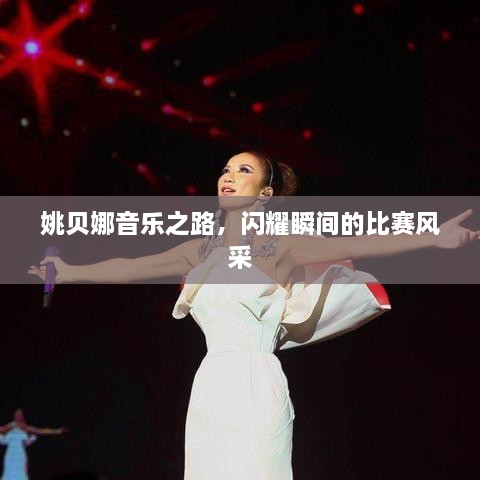 姚貝娜音樂(lè)之路，閃耀瞬間的比賽風(fēng)采