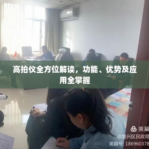 高拍儀全方位解讀，功能、優(yōu)勢及應用全掌握