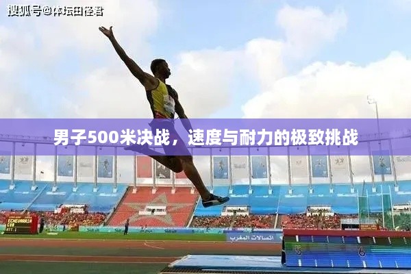 男子500米決戰(zhàn)，速度與耐力的極致挑戰(zhàn)