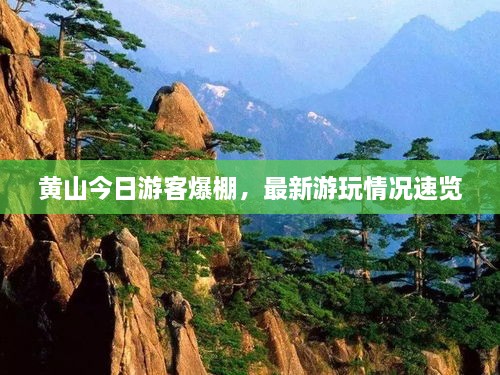 黃山今日游客爆棚，最新游玩情況速覽