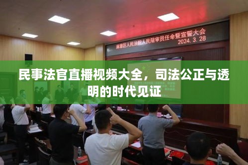 民事法官直播視頻大全，司法公正與透明的時(shí)代見證