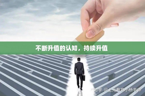 不斷升值的認(rèn)知，持續(xù)升值 