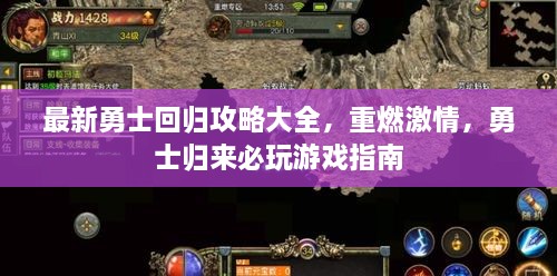 最新勇士回歸攻略大全，重燃激情，勇士歸來必玩游戲指南