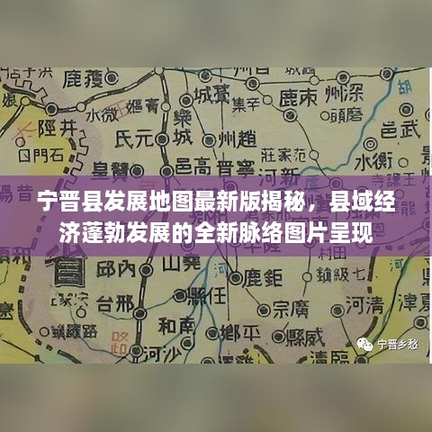 寧晉縣發(fā)展地圖最新版揭秘，縣域經(jīng)濟(jì)蓬勃發(fā)展的全新脈絡(luò)圖片呈現(xiàn)