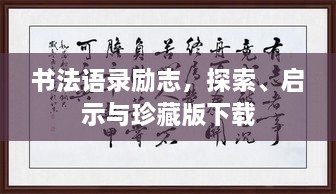 書法語(yǔ)錄勵(lì)志，探索、啟示與珍藏版下載