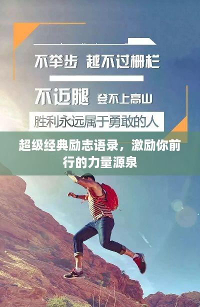 超級經(jīng)典勵志語錄，激勵你前行的力量源泉