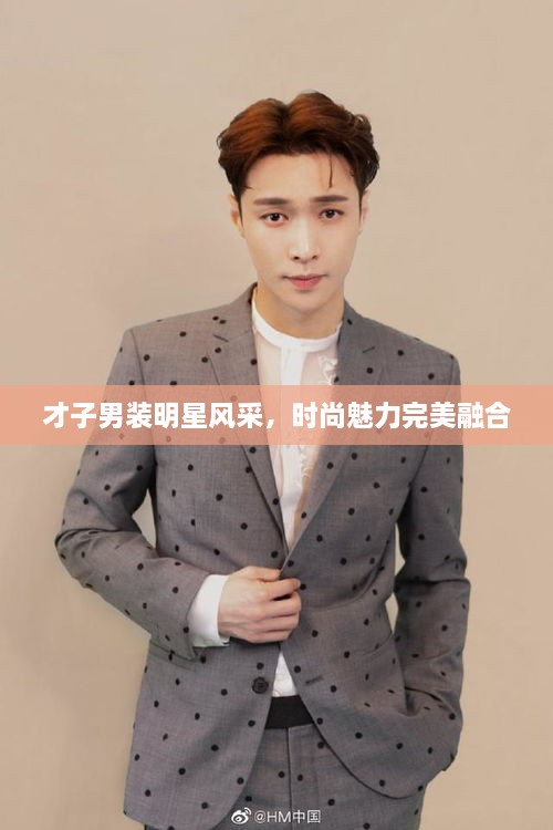 才子男裝明星風采，時尚魅力完美融合