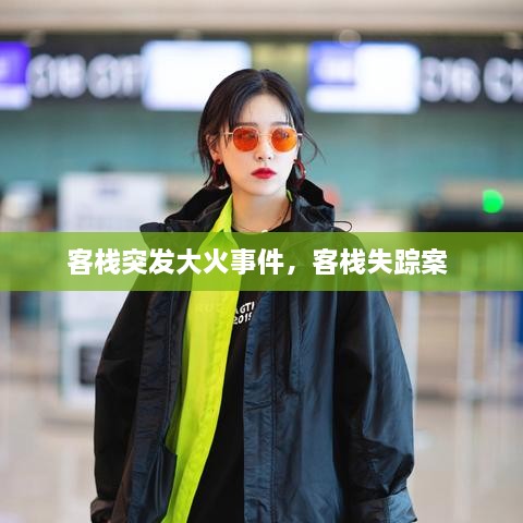 客棧突發(fā)大火事件，客棧失蹤案 