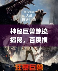 神秘巨獸蹤跡揭秘，百度搜索下的狂暴巨獸探索之旅
