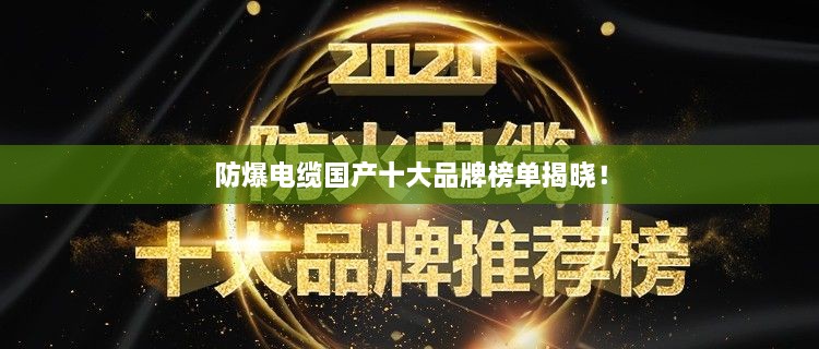 防爆電纜國(guó)產(chǎn)十大品牌榜單揭曉！