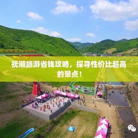 撫順旅游省錢攻略，探尋性價比超高的景點！