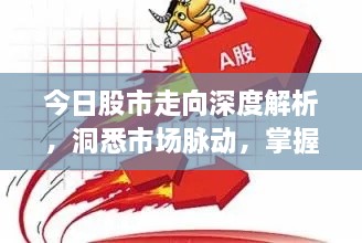 今日股市走向深度解析，洞悉市場脈動，掌握投資先機
