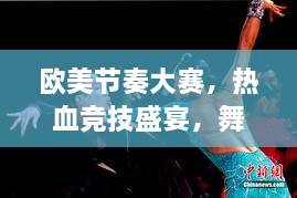 歐美節(jié)奏大賽，熱血競(jìng)技盛宴，舞動(dòng)激情瞬間！