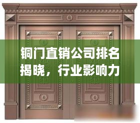 銅門直銷公司排名揭曉，行業(yè)影響力大揭秘