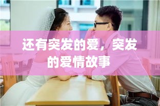 還有突發(fā)的愛，突發(fā)的愛情故事 