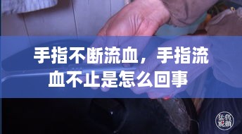 手指不斷流血，手指流血不止是怎么回事 